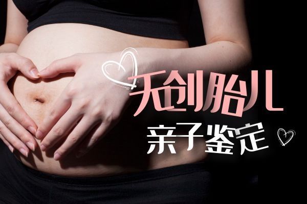 懷孕了如何查孩子是誰的？孕婦羊水穿刺親子鑒定