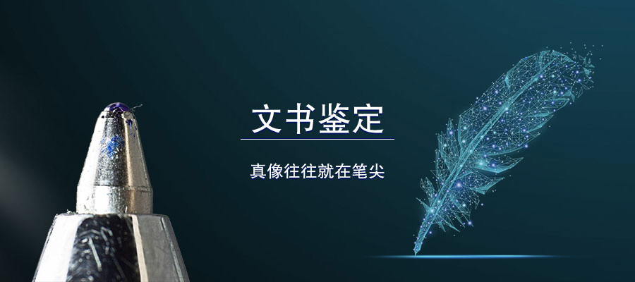 文書鑒定 真相往往就在筆尖