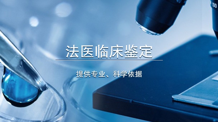 法醫臨床鑒定提供專業、科學依據