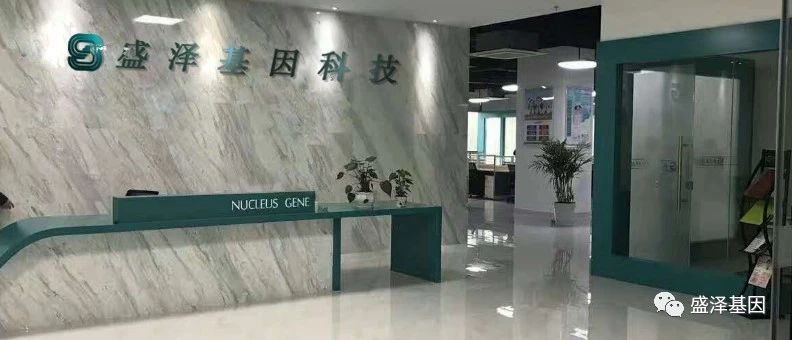 關于我們-盛澤基因-公司簡介-中山市盛澤基因科技有限公司