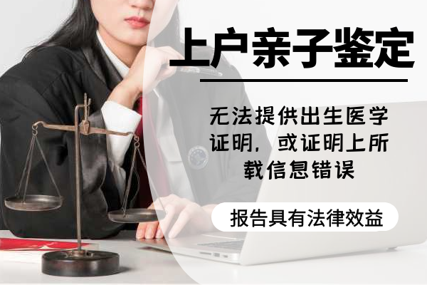 孩子需要做上戶口親子鑒定嗎？如何做司法上戶口親子鑒定？