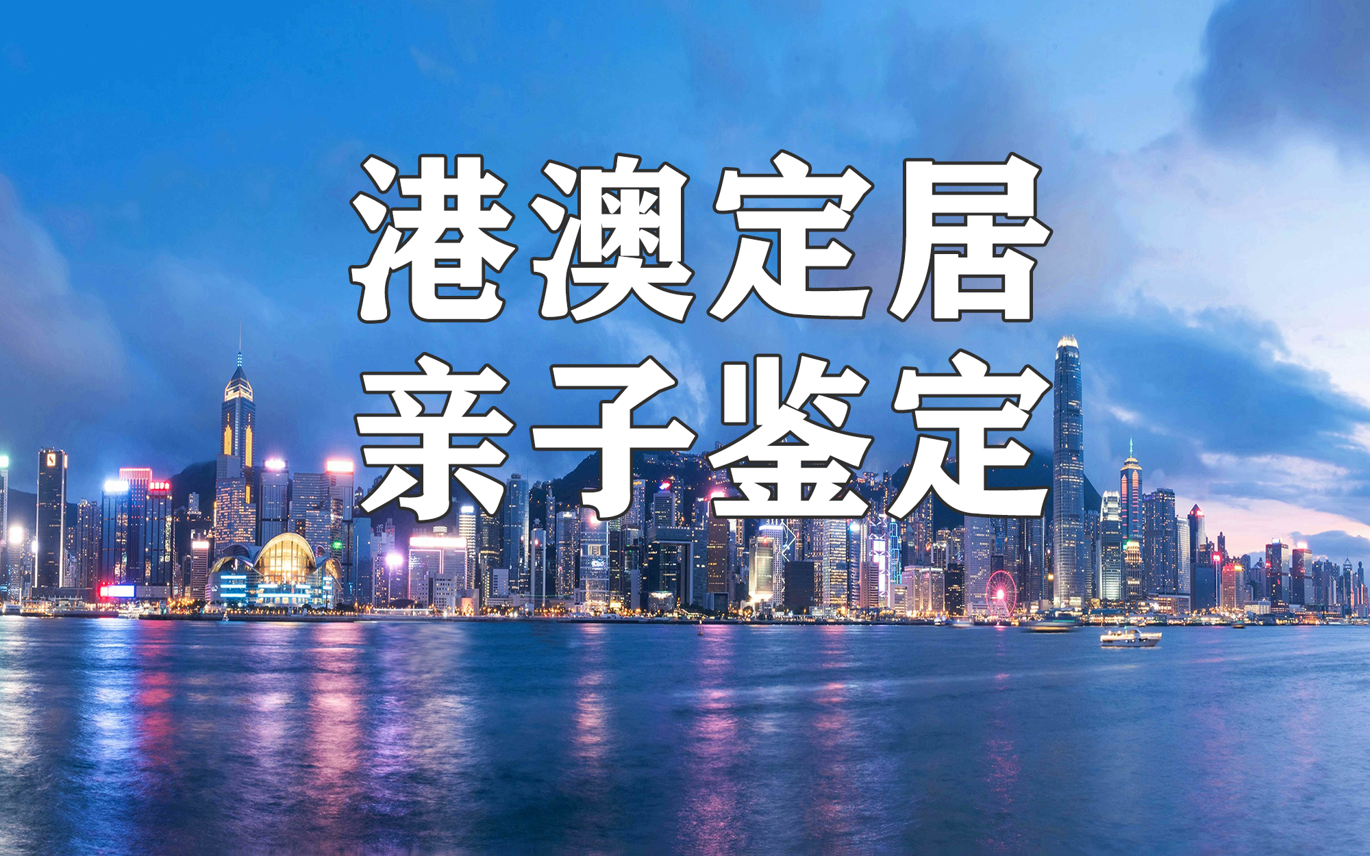 中山石歧辦理赴港澳定居移民需要進行親子鑒定嗎？