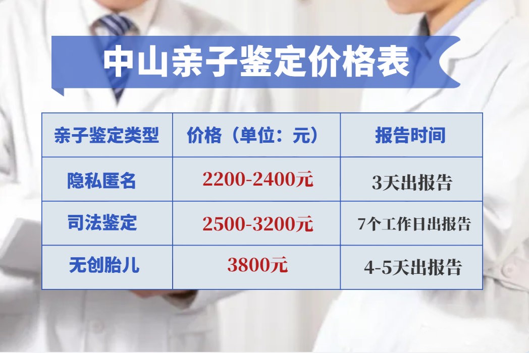 中山無創DNA產前親子鑒定需要多少錢？2023年收費標準