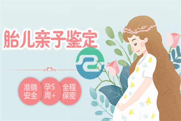 懷孕期間真的可以進行中山親子鑒定嗎？