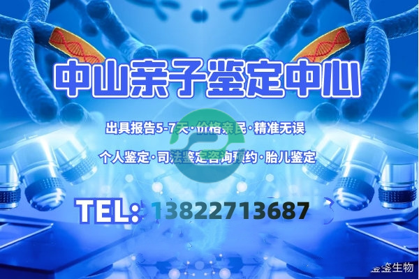 中山DNA親子鑒定需要多少錢(qián)？哪里可以做？